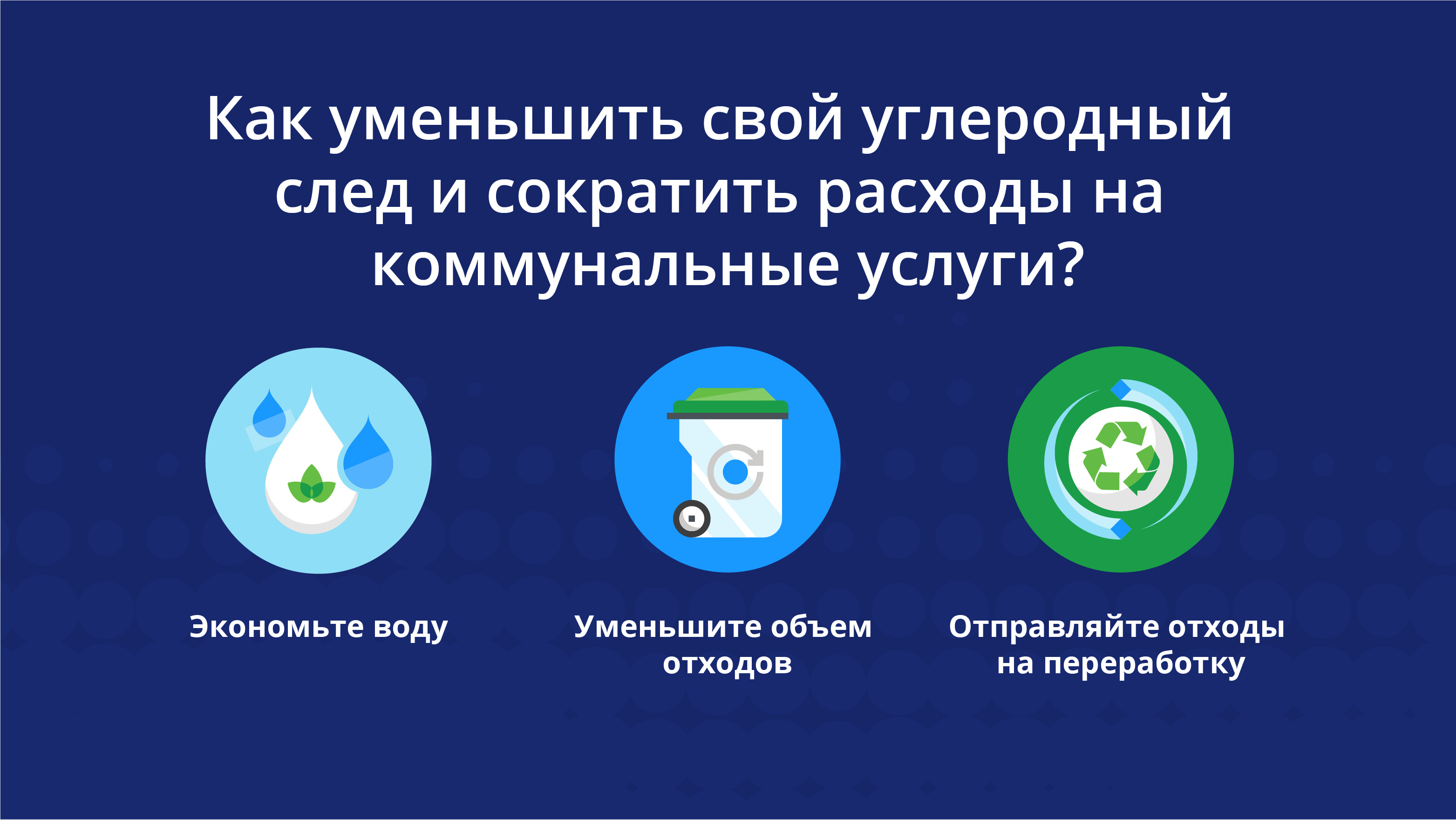 Как уменьшить свой углеродный след и сократить расходы на коммунальные услуги